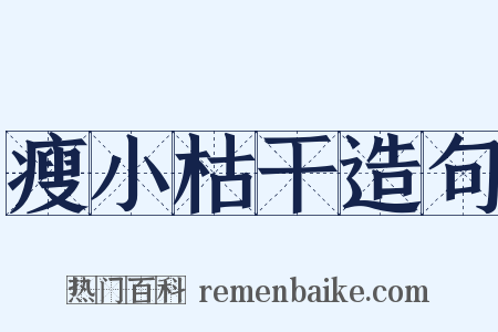 瘦小枯干造句是什么意思的图片